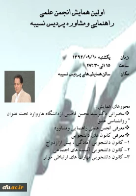 اولین همایش انجمن علمی راهنمایی و مشاوره پردیس نسیبه