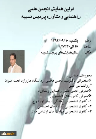 اولین همایش انجمن علمی راهنمایی و مشاوره پردیس نسیبه