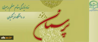 حجت الاسلام و المسلمین دادگر، از راه اندازی آزمایشی سامانه مشاوره دینی و پاسخ به پرسش های دانشجویی خبر داد.