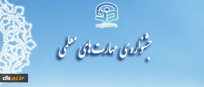 جلسه هماهنگی جشنواره مهارت های معلمی در حوزه ی معاونت فرهنگی تشکیل شد.