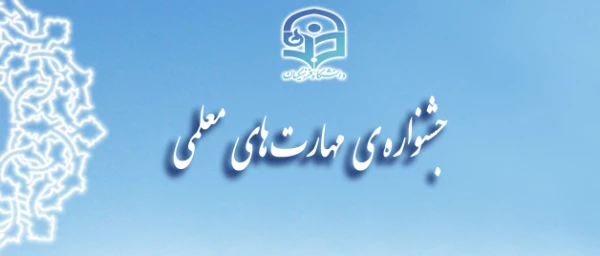 جشنواره مهارت های معلمی