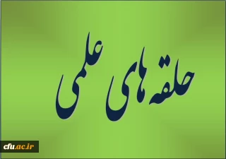 با محوریت فعالیت های فرهنگی، بنیادی و اجرایی نمودن منویات مقام معظم رهبری(مدظله العالی):

آغاز فعالیت حلقه های علمی، در پردیس فاطمه الزهرا(س) تبریز