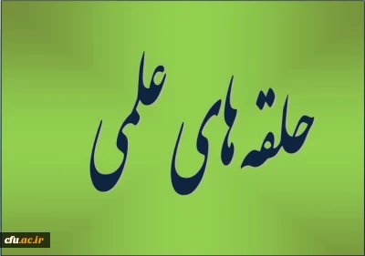 با محوریت فعالیت های فرهنگی، بنیادی و اجرایی نمودن منویات مقام معظم رهبری(مدظله العالی):

آغاز فعالیت حلقه های علمی، در پردیس فاطمه الزهرا(س) تبریز