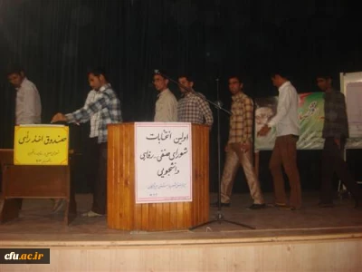 برگزاری انتخابات شورای صنفی دانشجو معلمان پردیس شهید بهشتی هرمزگان