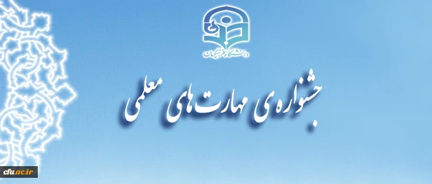 جشنواره مهارت های معلمی