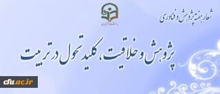 پژوهش و خلاقیت، کلید تحول در تربیت