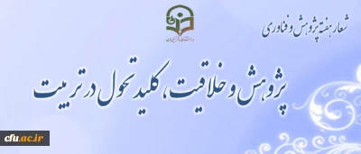 پژوهش و خلاقیت، کلید تحول در تربیت