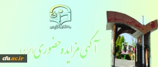 آگهی مزایده حضوری(حراج)