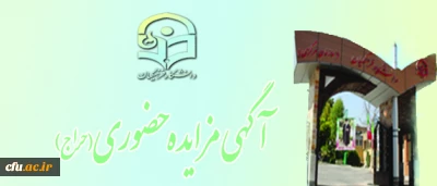 آگهی مزایده حضوری(حراج)