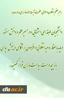 16  آذر، روز دانشجو گرامی باد.
اداره کل روابط عمومی و امور بین الملل