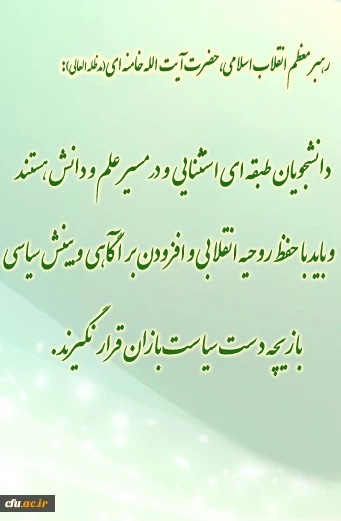 16  آذر، روز دانشجو گرامی باد.
اداره کل روابط عمومی و امور بین الملل