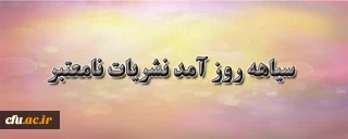 سیاهه روز آمد نشریات نا معتبر خارجی