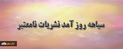 سیاهه روز آمد نشریات نا معتبر خارجی