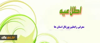 معرفی رابطین فناوری پورتال استان ها