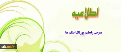 معرفی رابطین فناوری پورتال استان ها