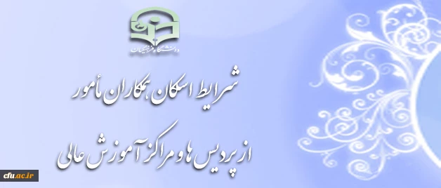 شرایط اسکان