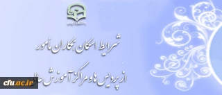 اطلاعیه اداره کل پشتیبانی و رفاه در خصوص اسکان همکاران مأمور، اعزامی به سازمان مرکزی دانشگاه فرهنگیان