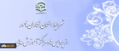 اطلاعیه اداره کل پشتیبانی و رفاه در خصوص اسکان همکاران مأمور، اعزامی به سازمان مرکزی دانشگاه فرهنگیان