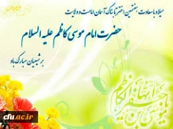 میلاد امام موسی کاظم (ع)