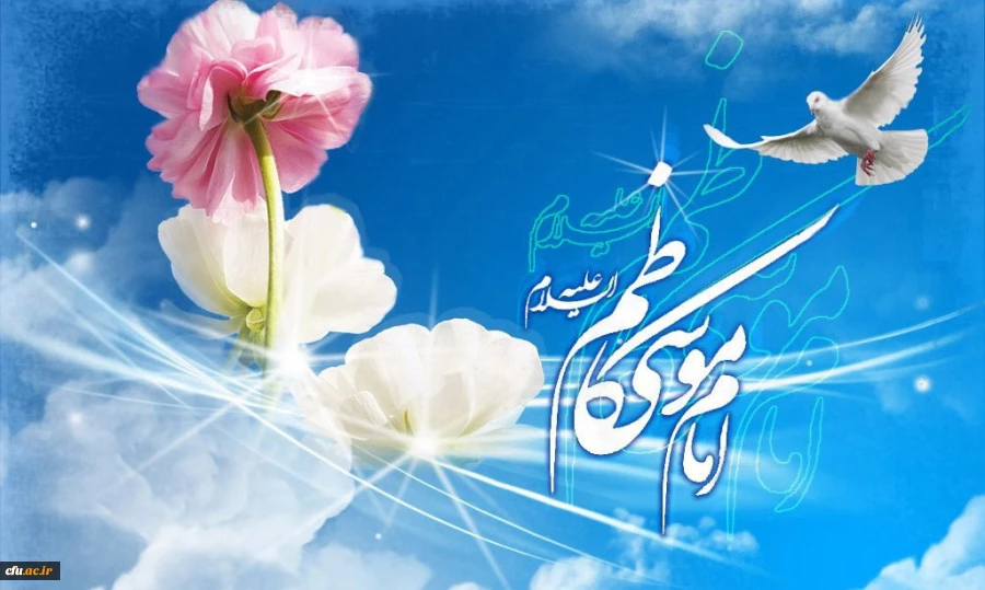 میلاد امام کاظم (ع)مبارک باد