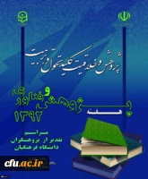 هفته پژوهش و فناوری گرامی باد