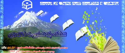 با حضور دکتر مهر محمدی:

مراسم آغازین هفته ی پژوهش و فناوری در پردیس دکتر شریعتی مازندران، برگزار می گردد.