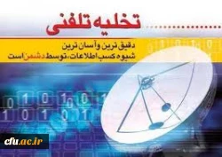 تخلیه تلفنی