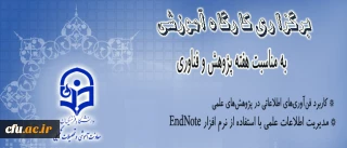 معاونت آموزشی و تحصیلات تکمیلی دانشگاه فرهنگیان برگزار می کند

کارگاه آموزشی به مناسبت هفته پژوهش و فناوری