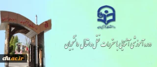 دوره آموزشی آشنایی با مقررات نقل و انتقال دانشجو معلمان