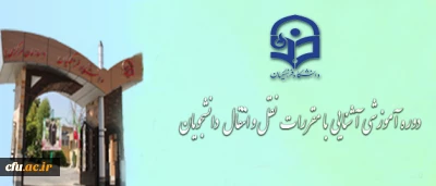 دوره آموزشی آشنایی با مقررات نقل و انتقال دانشجو معلمان