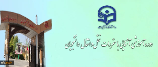 دوره آموزشی آشنایی با مقررات نقل و انتقال دانشجویان