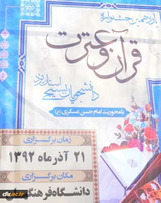 در پردیس شهید پاک نژاد یزد برگزار شد:

جشنواره ی استانی قرآن و عترت