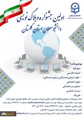 به مناسبت هفته ی پژوهش و فناوری برگزار شد:

اولین جشنواره ی وبلاگ نویسی دانشجو معلمان استان گلستان