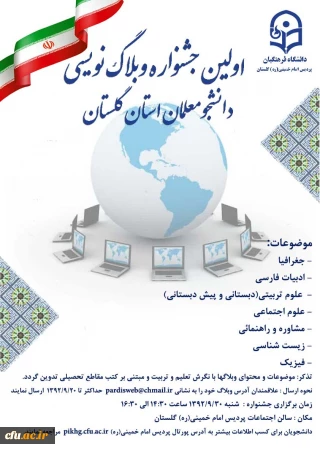 به مناسبت هفته ی پژوهش و فناوری برگزار شد:

اولین جشنواره ی وبلاگ نویسی دانشجو معلمان استان گلستان