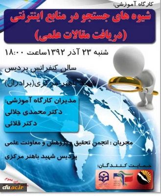 به مناسبت هفته پژوهش:

کارگاه آموزشی شیوه های جستجو در منابع اینترنتی، در پردیس شهید باهنر اراک برگزار شد