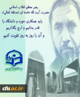 وحدت حوزه و دانشگاه گرامی باد.