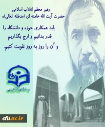 وحدت حوزه و دانشگاه گرامی باد.