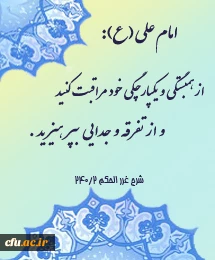 وحدت حوزه و دانشگاه گرامی باد.