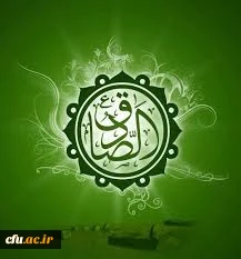 امام صادق(ع)