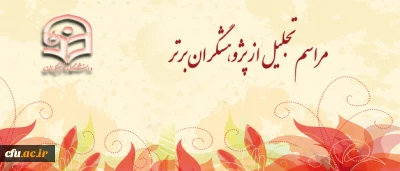 اطلاعیه برگزاری دو مراسم هم اندیشی و روز ملی پژوهش و فناوری دانشگاه فرهنگیان