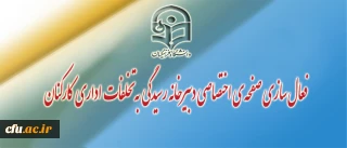 فعال سازی صفحه اختصاصی دبیرخانه ی رسیدگی به تخلفات اداری کارکنان