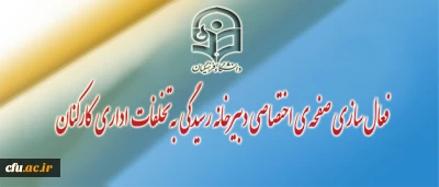 فعال سازی صفحه اختصاصی دبیرخانه ی رسیدگی به تخلفات اداری کارکنان