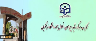 پاسخ اداره کل روابط عمومی و امور بین الملل در خصوص

تکذیب هر گونه شایعه پیرامون انحلال مجوز دانشگاه فرهنگیان