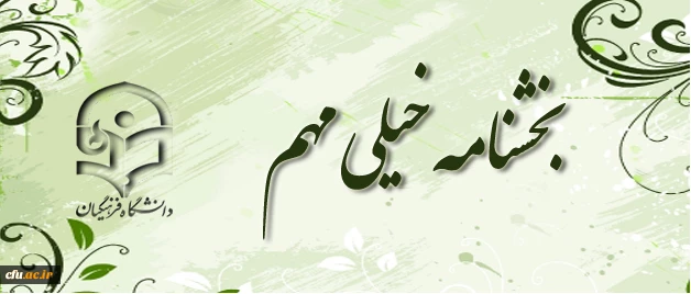 بخشنامه خیلی مهم