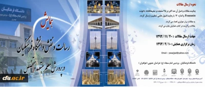 تمدید مهلت ارسال مقاله به همایش ملی نقش و رسالت دانشگاه فرهنگیان در پرورش معلم متعهد و متخصص