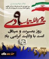 روز بصیرت و میثاق امت با ولایت