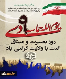 روز بصیرت و میثاق امت با ولایت