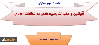 فایل دوره آموزش " قوانین و مقررات رسیدگی به تخلفات اداری " جهت بهره برداری همکاران