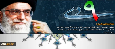 بازخوانی بیانات رهبر فرزانه انقلاب(مدظله العالی) 

پیرامون حماسه نهم دی