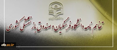 به منظور ایجاد هماهنگی در امر بازنشستگی:

تفاهم نامه دانشگاه فرهنگیان و صندوق بازنشستگی کشوری منعقد شد